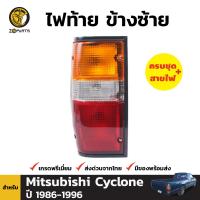 ไฟท้าย ขอบดำ ข้างซ้าย สำหรับ Mitsubishi Cyclone ปี 1986 - 1996 มิตซูบิชิ ไซโคลน พร้อมขั้ว และ หลอดไฟ