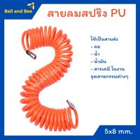 สายลม สปริง PU ขนาด 5x8 ยาว 7 เมตร