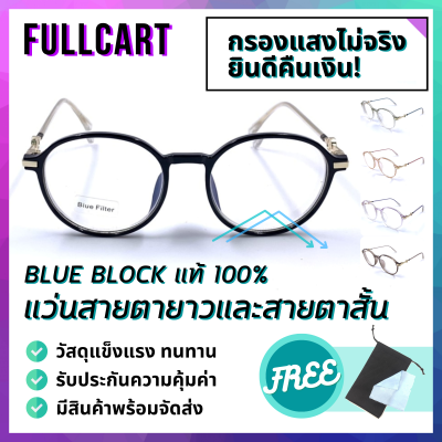 แว่นสายตา แว่นสายตาสั้น แว่นสายตายาว แว่นกรองแสง Blue Block แท้100% แว่นทรงหยดน้ำ แว่นกรองแสงสีฟ้า แถมฟรี! ซองใส่แว่น และ ผ้าเช็ดเลนส์ By FullCart