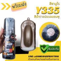 SAMURAI สีสเปรย์ซามูไร รถยามาฮ่า สีน้ำตาลอ่อนอมชมพู เบอร์ Y335 * Brown Rust Yamaha สีสเปร์ย- 400ml