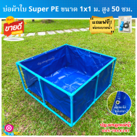 บ่อผ้าใบ (พร้อมโครง 6 หุน) ขนาด 1×1 ม. สูง 50 เซน หนา 0.35 มิล ใช้วัสดุเกรดA (พลาสติกใหม่เกาหลี)