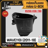 กล่องเก็บของ กล่องใส่ของใต้เบาะ WAVE110i 2011-2018 (81250-K58-T80) แท้ศูนย์ กล่องใต้เบาะ/ กล่องเอนกประสงค์/ กล่องเครื่องมือ กล่องยูบล็อค / UBOX