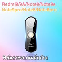 ส่งจากไทย ฟิล์มกระจกเลนส์กล้อง Xiaomi Redmi 9 / Redmi 9A / Redmi 9C / Redmi Note8 / Note8Pro / Redmi Note9s / Note9 / Note9proฟิล์มเลนส์กล้อง Redmi9A ปกป้องกล้องถ่ายรูป ฟิล์มกระจก