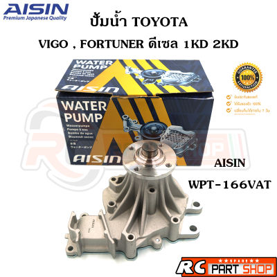 ปั้มน้ำ TOYOTA VIGO , FORTUNER 2500-3000 1KD,2KD (ยี่ห้อ AISIN) WPT-166VAT