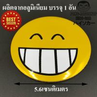 Emoji ยิ้มเห็นฟัน ทรงกลม โลโก้ LOGO โลโก้ผลิตจากอลูมิเนียม ขนาด 5.6เซนติเมตร บรรจุ1อัน HISO-CAR ตาปองประดับยนต์ โลโก้แมน รถยนต์ รถกระบะ รถSUV รถกะบะ รถบรรทุก มอเตอร์ไซค์ จักรยาน รถจักรยานยนต์ มอเตอไซ