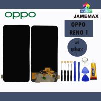 LCDหน้าจอชุด oppo reno พร้อมทัชสกรีน  JAMEMAXแถมฟรีไขควง +กาวติดหน้าจอ