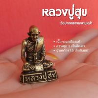 หลวงปู่ศุข หลวงปู่สุข วัดปากคลองมะขามเฒ่า องค์ลอย เนื้อทองเหลืองแท้ ปลุกเสกแล้วพร้อมส่ง