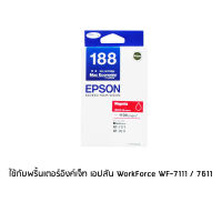 Epson 188 Magenta (T188390) หมึกพิมพ์อิงค์เจ็ต สีม่วงแดง จำนวน 1 ชิ้น ใช้กับพริ้นเตอร์อิงค์เจ็ท เอปสัน WorkForce WF-7111