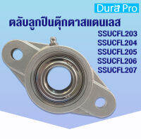 SSUCFL203 SSUCFL204 SSUCFL205 SSUCFL206 SSUCFL207 ตลับลูกปืนตุ๊กตาสแตนเลส  (STAINLESS STEEL BEARING UNIT) SUC+SFL โดย Dura Pro