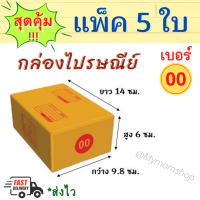 ++แพค 5 ใบ++ กล่องพัสดุ กล่องไปรษณีย์ กล่องน้ำตาล กล่องกระดาษ เบอร์ 00 ขนาด 9.5*14*6 cm. ส่งเร็ว 1-2วันได้ของ