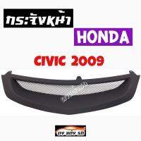 ดงแต่งรถ  กระจังหน้า    CIVIC  2009    คิ้วกระจังหน้า หน้ากระจัง กระจัง   ฮอนด้า