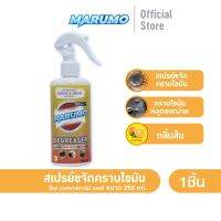 Marumo มารูโมะ สเปรย์ขจัดคราบไขมัน Grease Remover 250 mL