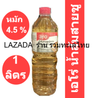 เอโร่ น้ำส้มสายชูหมัก4.5% 1 ลิตร