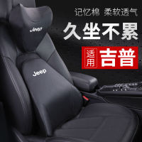 JEEP รถจี๊ปฟรีแสงผู้บัญชาการใหญ่รถหมอนรองคอหมอนพนักพิงศีรษะเอวอุปกรณ์ภายในรถ