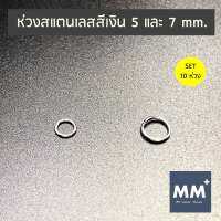 ถูกมาก!!! ห่วงสแตนเลสสีเงิน 5 และ 7 mm. - SET 10 ห่วง