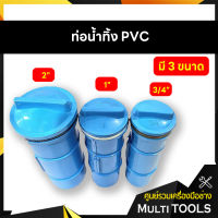 ท่ออุดแทงค์ PVC ขนาด 3/4", 1", 2"