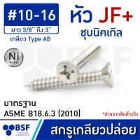 สกรูเกลียวปล่อย เบอร์ 10 หัว JF+ ชุบนิคเกิล เกลียวหุนยาว 3/8" ถึง 3"