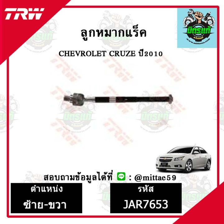 trw-ลูกหมาก-chevrolet-เชฟโรเลต-cruze-ปี-10-ลูกหมากล่าง-ลูกหมากกันโคลง-ลูกหมากแร็ค-ลูกหมากคันชักนอก-ปีกนกล่าง-ชุดช่วงล่าง