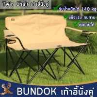 BUNDOK เก้าอี้นั่งคู่ เก้าอี้สนาม Twin Chair นั่งคู่ รับน้ำหนักได้เยอะ พับเก็บได้ พร้อมถุงจัดเก็บ