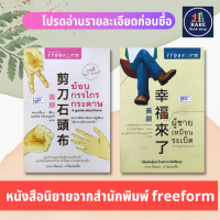 หนังสือฆ้อน กรรไกร กระดาษ + ผู้ชายเหมือนระเบิด นิยาย นิยายลดราคา หนังสือนิยาย นิยายจีน สำนักพิมพ์ : ฟรีฟอร์ม เกมวัดใจ