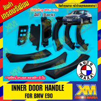 [XENONMANIA] Inner Door Handle มือจับประตู มือจับด้านในประตู BMW E90 Series 3 Pull Trim Cover for BMW 3 Series 320 325 330 ชุด 8 ชิ้น (ส่วนพลาสติก) ตรงรุ่น สำหรับรถ BMW Thailand