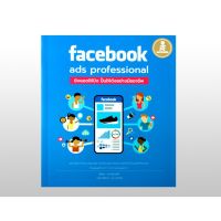 หนังสือFacebook ads professional:ยิงแอดให้ปัง ปั้นให้ดังอย่างมืออาชีพ(9786162009860)