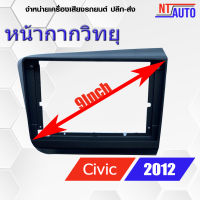 หน้ากากเครื่องเล่น 2 DIN ขนาด9" ตรงรุ่น สำหรับ Honda Civic FB ปี 2012-2015