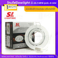 โคม SL ไฟดาวน์ไลท์ แบบฝังฝ้า ทรงกลม ปรับหน้าได้ รุ่น SN-508