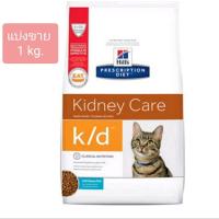 Hills Prescription Diet Kidney Care k/d with Ocean Fish อาหารแมวไต รสปลาทะเล แบ่งขาย 1 กก.(แพคสุญญากาศ)