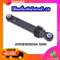 (1ตัว) โช้คเครื่องซักผ้าฝาหน้า LG 100N 4901ER2003A WASHING MACHINE DAMPER LG 4901ER2003A 100N เทียบใช้กับเครื่องซักผ้าฝาหน้า SIEMENS LUX ELECTROLUX PANA SHARP สินค้าใหม่แท้