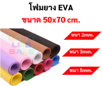 โฟมยาง EVA ขนาด A1 (50x70 ซม.) หนา 2มิล 3มิล 5มิล ครบทุกที ขนาดใหญ่พิเศษ EVA FOAM SHEET โฟม EVA โฟมสี