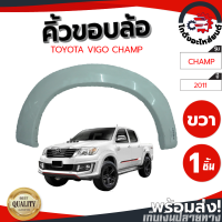 คิ้วขอบล้อ โตโยต้า วีโก้ แชมป์ ปี 2011-2014 หลังขวา 4ประตู (แท้มือสอง) TOYOTA VIGO CHAMP 2011-2014 4D RR คละสี มีรอยขีดข่วนตามสภาพ (งานดิบลูกค้าต้องไปทำสีเอง) โกดังอะไหล่ยนต์ อะไหล่ยนต์ รถยนต์