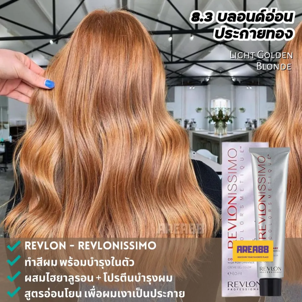 ครีมเปลี่ยนสีผม Revlon Revlonissimo Colorsmetique เรฟลอน สี 8.3 บลอนด์อ่อน ประกายทอง ผสมไฮยาลูรอน โปรตีนบำรุงผม ผมไม่เสีย ผมสีบลอนด์ประกายทอง  ผมสีบลอนด์ทอง ผมสีบลอนด์สว่าง Light Golden Blonde Hair Cream ครีมย้อมผม สี ย้อมผม ยาย้อมผม ครีมย้อมผม ครีมโกรกผม ...