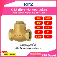 KITZ เช็ควาล์วทองเหลือง Bronze Check Valve (125R) ขนาด 1/2,3/4,1,1-1/2,2 นิ้ว