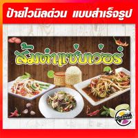 ป้ายไวนิล "ส้มตำแซ่บเวอร์" ผ้าไวนิลมีความหนา 360 แกรม ฟรี!! พับขอบ เจาะรูตาไก่ พิมพ์ด้วยหมึก Eco Solvent สีสันสดใส กันน้ำได้ ราคาถูก พร้อมส่ง