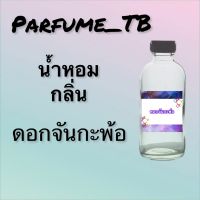 น้ำหอม perfume กลิ่นดอกจันกะพ้อ หอมเย้ายวน น่าหลงไหล ติดทนนาน 12 ชม. ขวดใหญ่ ขนาด 120 ml.