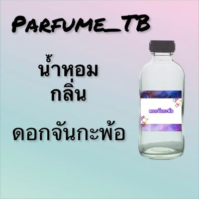 น้ำหอม perfume กลิ่นดอกจันกะพ้อ หอมเย้ายวน น่าหลงไหล ติดทนนาน 12 ชม. ขวดใหญ่ ขนาด 120 ml.