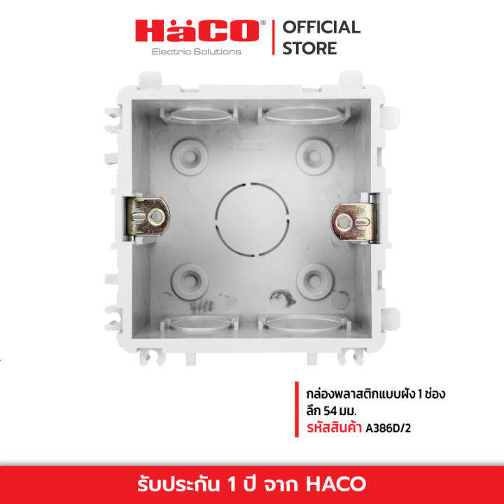 haco-กล่องพลาสติกแบบฝัง-1-ช่อง-ลึก-54-มม-รุ่น-a386d-2