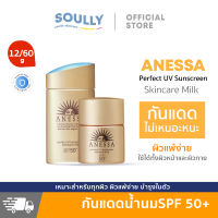 Anessa Perfect UV Sunscreen Skincare Milk 12ml/60ml/90ml A+ SPF 50+ PA++++ ?% ครีมกันแดดขายดี ครีมกันแดด New Skin