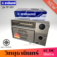 ส่งฟรี Tanin วิทยุธานินทร์ FM / AM รุ่น TF-322 รุ่นใหม่ใช้ไฟบ้านได้ ใส่ถ่าน 4 ก้อน