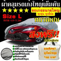 ผ้าคลุมรถยนต์ ผ้าคลุมรถกระบะอย่างหนา อย่างดี แถมฟรี ถุงผ้า PVC มี ผ้าคลุมรถเก๋งและรถกะบะ S M L XXL พร้อมส่ง