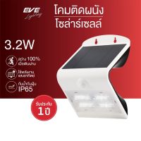 EVE โคมไฟโซล่าเซลล์ ไฟติดผนังโซล่าเซลล์ Solar light รุ่น WSL-05 โคมไฟตกแต่งสวน พลังงานแสงอาทิตย์ กันน้ำIP65 แสงเหลือง