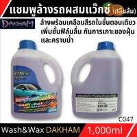 DAKHAM วอชแอนด์แว๊กคาร์แชมพู (กลิ่นส้ม)1L CAR SHAMPOO AND WAX แชมพูล้างรถผสมแว๊กซ์ ขนาด 1 ลิตร