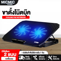 ขาตั้งโน๊ตบุ๊ค พัดลมระบายความร้อน เสียงเงียบ cooling pad notebook แท่นวางโน้ตบุ้ค พัดลมโน๊ตบุ๊ค พัดลมรองโน๊ตบุ๊ค