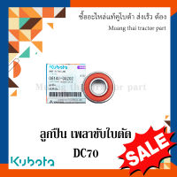 ลูกปืน เพลาขับใบตัด  รุ่น DC70   รถเกี่ยวข้าว Kubota 08141-06202