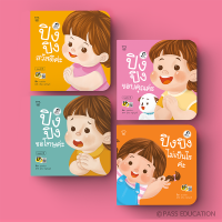 พร้อมส่ง BABYKIDSTIME นิทานปิงปิง ชุด ปิงปิง CAN DO ชุดละ 4 เล่ม สำหรับพัฒนาทักษะสมองด้านจำเพื่อใช้งาน ริเริ่มลงมือทำ