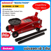 MARATHON รุ่น B3022 แม่แรงตะเข้ 3 ตัน สีแดง จานยกขนาดใหญ่ 180mm.  แม่แรงจระเข้  3 TON แม่แรง แม่แรงตัน แม่แรงยก