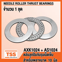 AXK1024 + AS1024 ตลับลูกปืนกันรุนเม็ดเข็ม (NEEDLE ROLLER THRUST BEARINGS) AXK 1024 AS 1024 จำนวน 1 ชุด โดย TSS