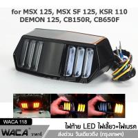 WACA LED ไฟท้าย+ไฟเลี้ยวในตัว for MSX, DEMON (V.3) ทรงสปอร์ต MSX125, MSX SF, DEMON125, CB150R, CB650F, CBR650F ไฟท้ายแต่ง ไฟเลี้ยวแต่ง ไฟท้าย ไฟเลี้ยว ไฟฉุกเฉิน ไฟผ่าหมาก (1ชิ้น) #118 ^2SA