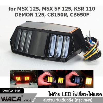 WACA LED ไฟท้าย+ไฟเลี้ยวในตัว for MSX, DEMON (V.3) ทรงสปอร์ต MSX125, MSX SF, DEMON125, CB150R, CB650F, CBR650F ไฟท้ายแต่ง ไฟเลี้ยวแต่ง ไฟท้าย ไฟเลี้ยว ไฟฉุกเฉิน ไฟผ่าหมาก (1ชิ้น) 118 2SA